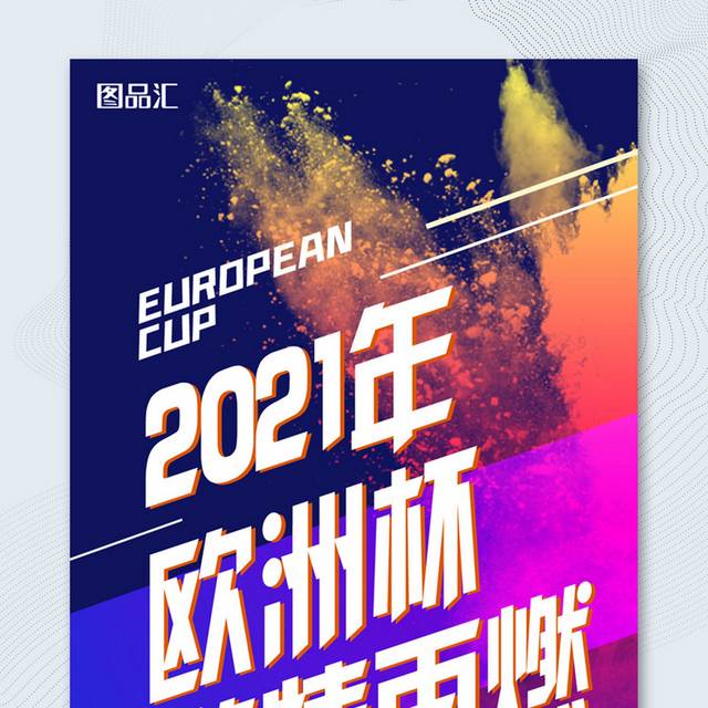 2021欧洲杯激情足球赛海报