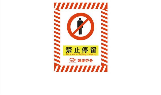 禁止安全标识标牌警示牌