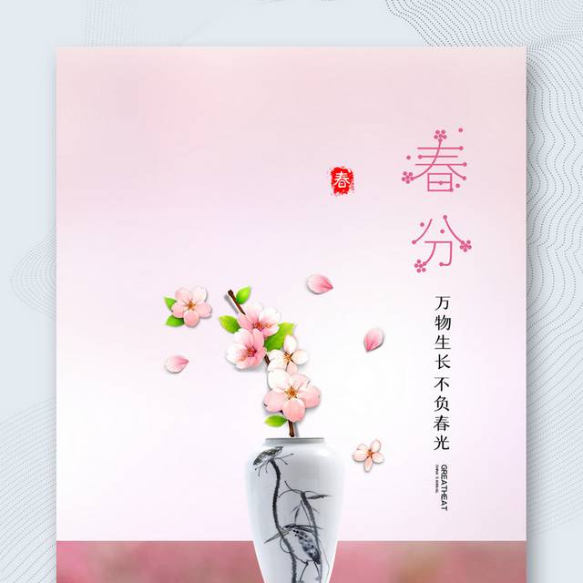 粉色小清新春分节气海报