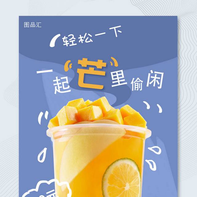芒果奶茶海报