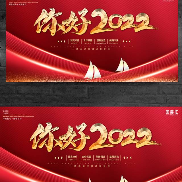 红色喜庆2022公司年会展板