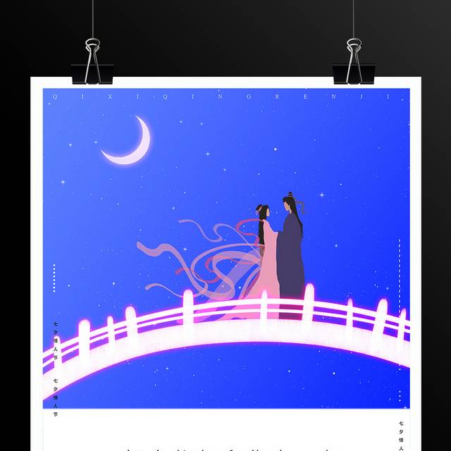 七夕情人节主题活动海报