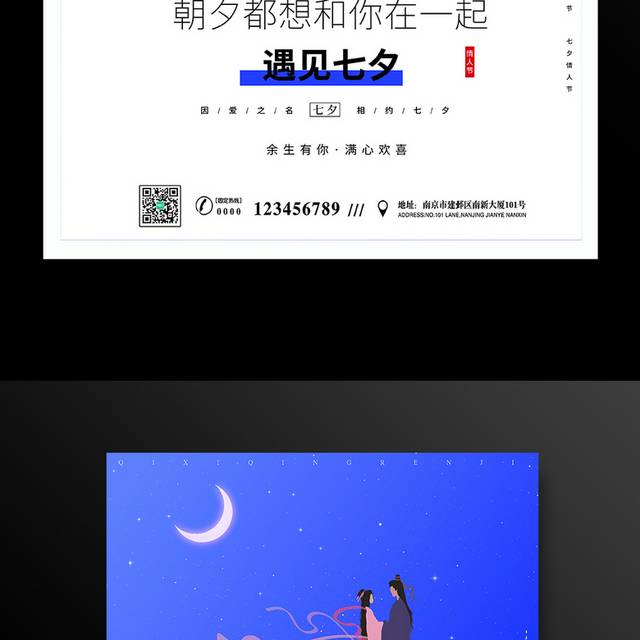 七夕情人节主题活动海报