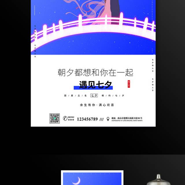 七夕情人节主题活动海报