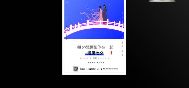 七夕情人节主题活动海报