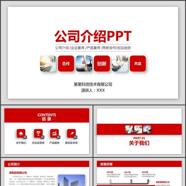 红色简约企业产品宣传PPT模板
