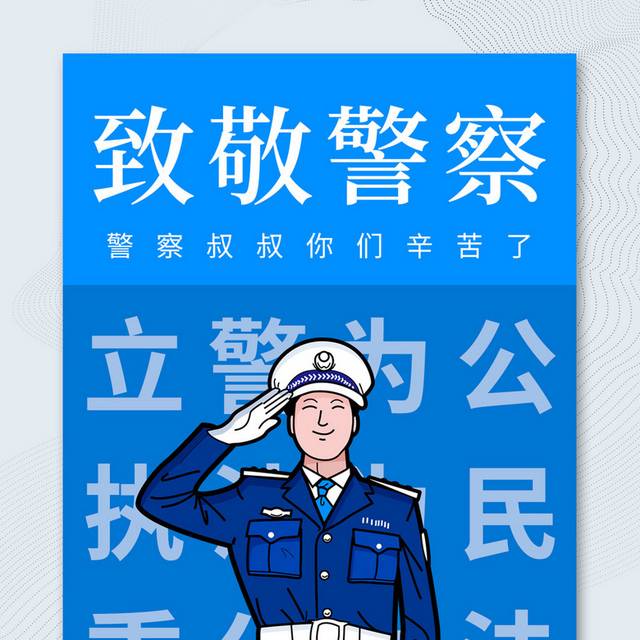 蓝色创意致敬警察宣传海报