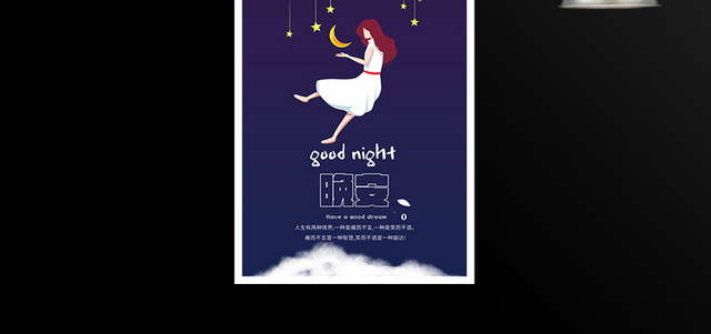 晚安梦想宣传海报
