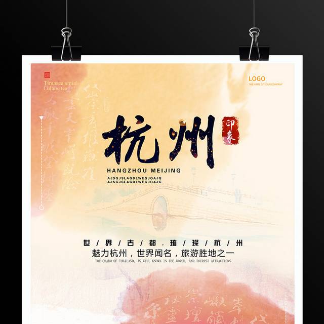 杭州城市旅游海报