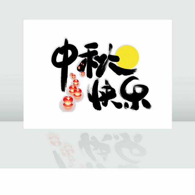 中秋节快乐字体模板素材