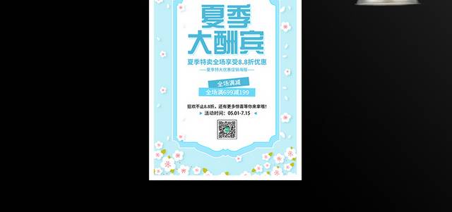 浅蓝色小清新夏季大酬宾促销海报