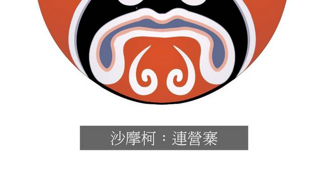 京剧