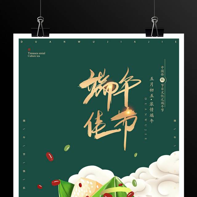 传统节日端午节促销海报模板
