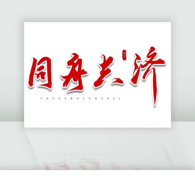 同舟共济红色书法艺术字体