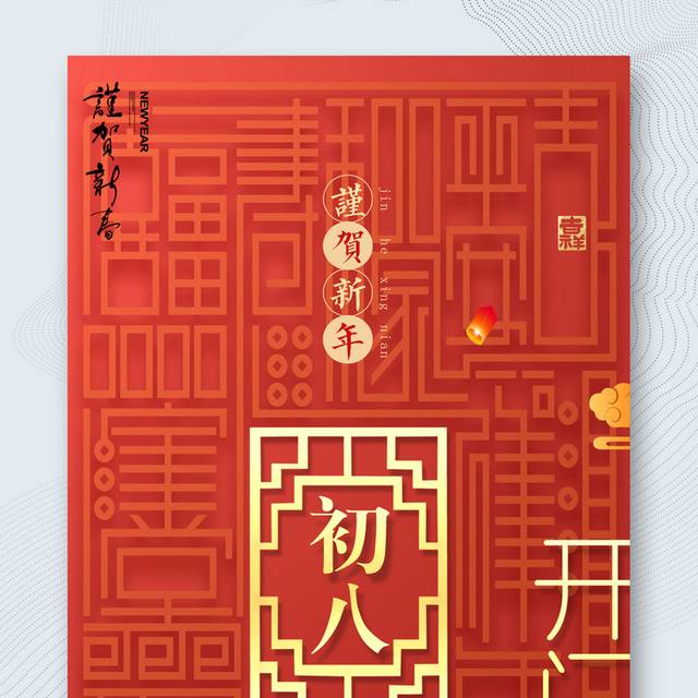 红色喜庆新年正月初八海报