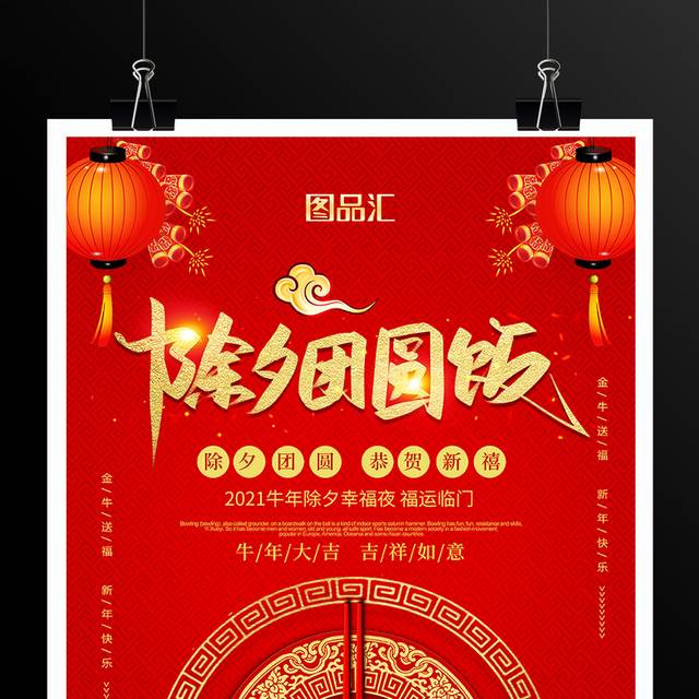 红色中式除夕团圆饭宣传海报