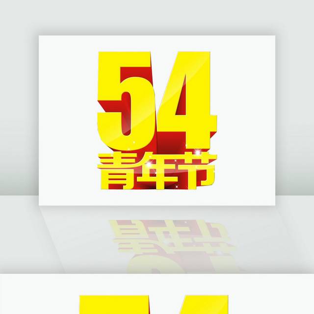黄色五四青年节立体字