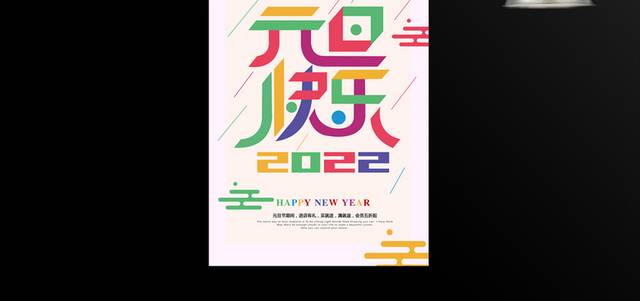 2022元旦快乐新年海报