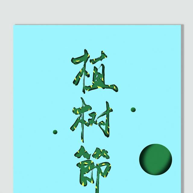 绿色植树节字体