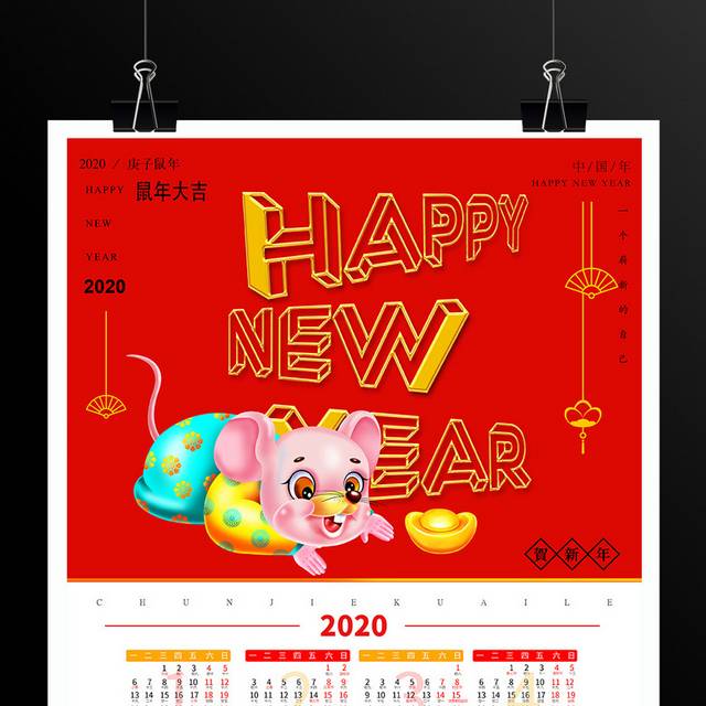 鼠年大吉春节挂历模板