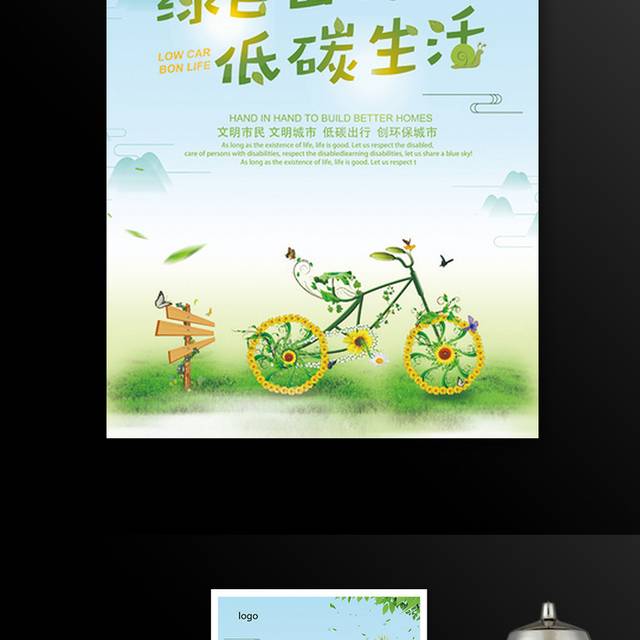 绿色生活环保海报