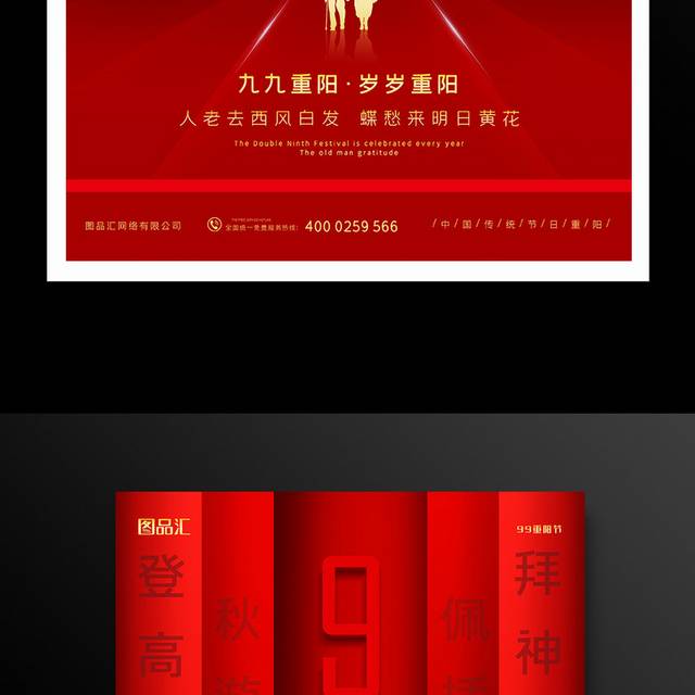 红色大气九月初九重阳节宣传海报