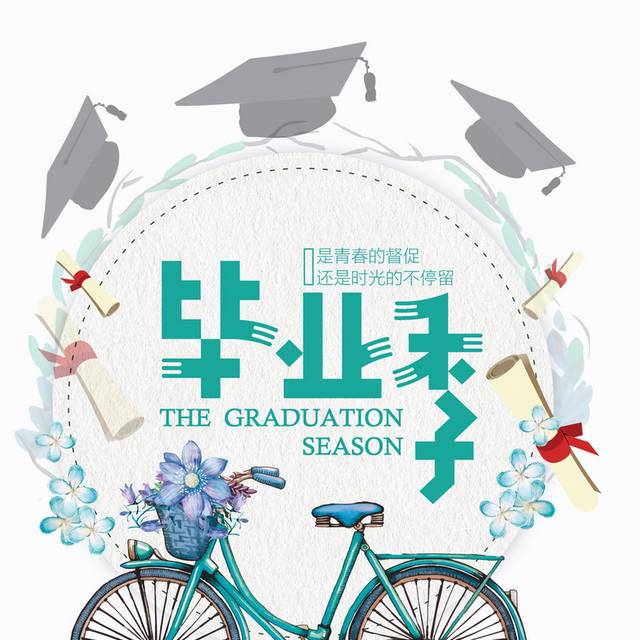 致青春毕业季素材