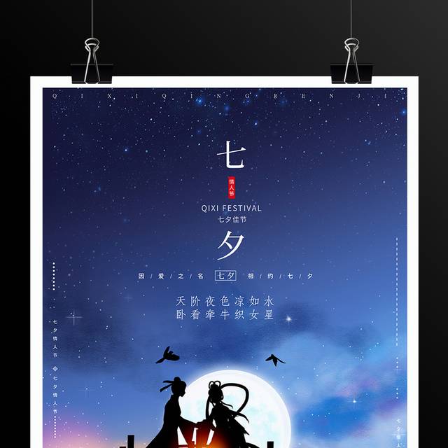 七夕佳节浪漫情人节海报