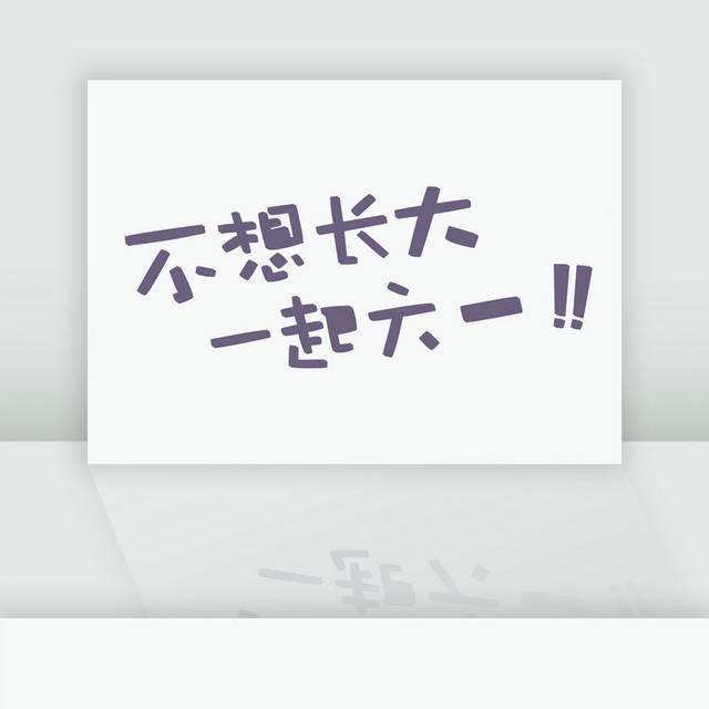 不详长大一起六一艺术字