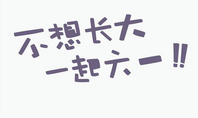 不详长大一起六一艺术字