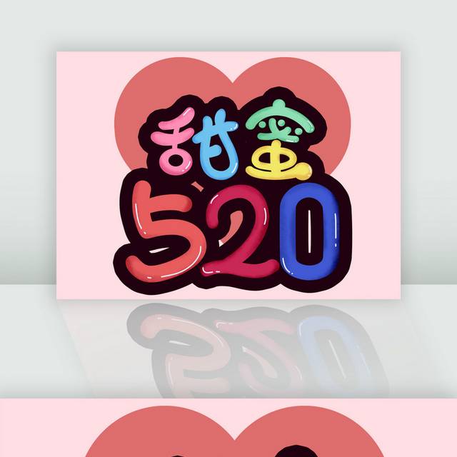 甜蜜520情人节艺术字