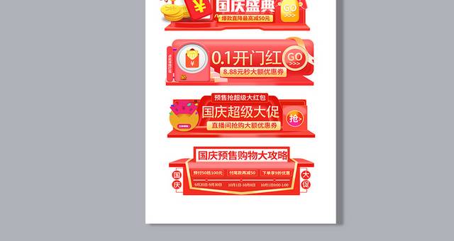 十一国庆节促销胶囊banner