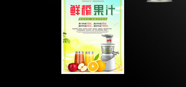 鲜榨果汁宣传促销海报