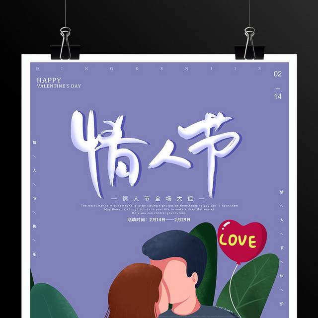 2.14LOVE情人节促销海报