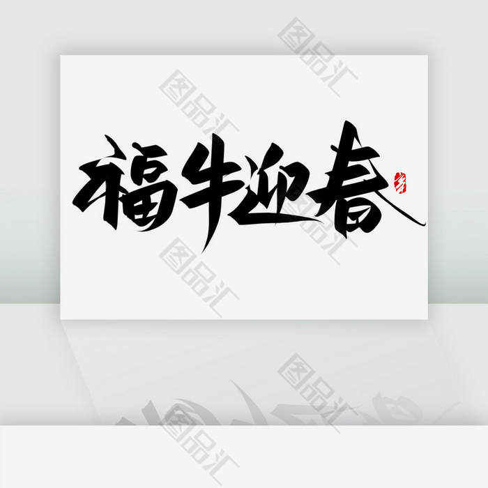 福牛迎春手写艺术字 图品汇 福牛迎春手写艺术字 图品汇