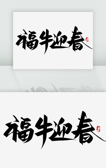 福牛迎春手写艺术字 图品汇 福牛迎春手写艺术字 图品汇