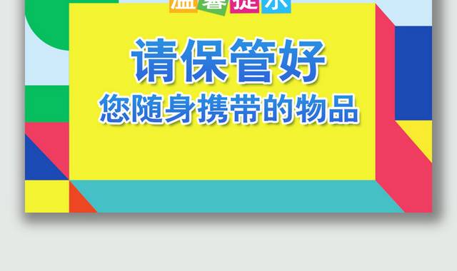 请保管好随身携带的物品温馨提示