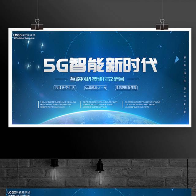 5G智能新时代互联网科技研讨交流会展板