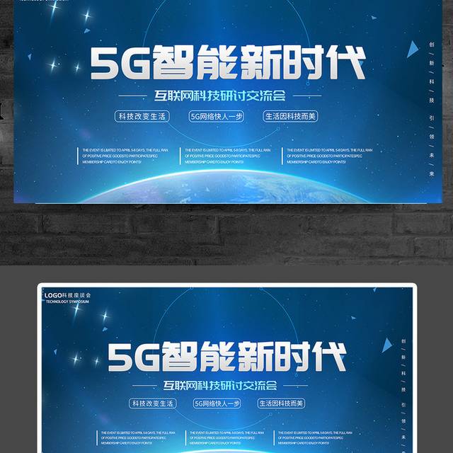 5G智能新时代互联网科技研讨交流会展板