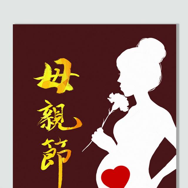 感恩母亲节孕妇人物插画