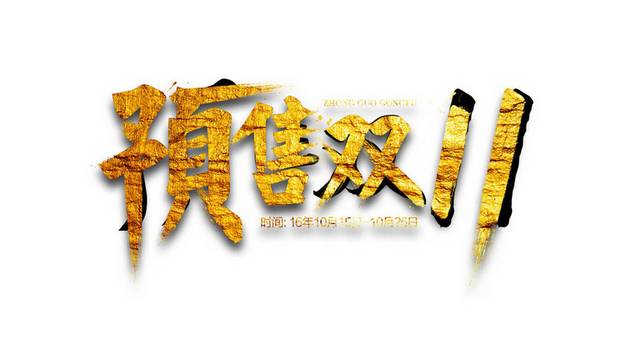 双十一双11艺术字体