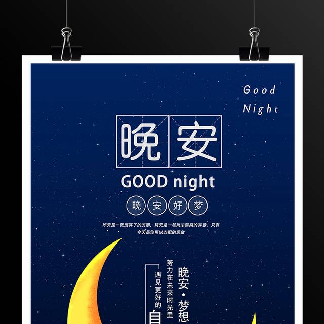 黑夜星空月牙晚安好梦海报