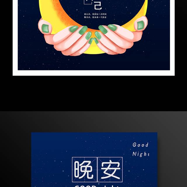 黑夜星空月牙晚安好梦海报