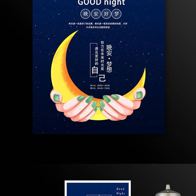 黑夜星空月牙晚安好梦海报