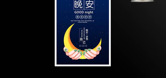 黑夜星空月牙晚安好梦海报