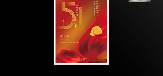 红色喜庆51五一劳动节宣传海报
