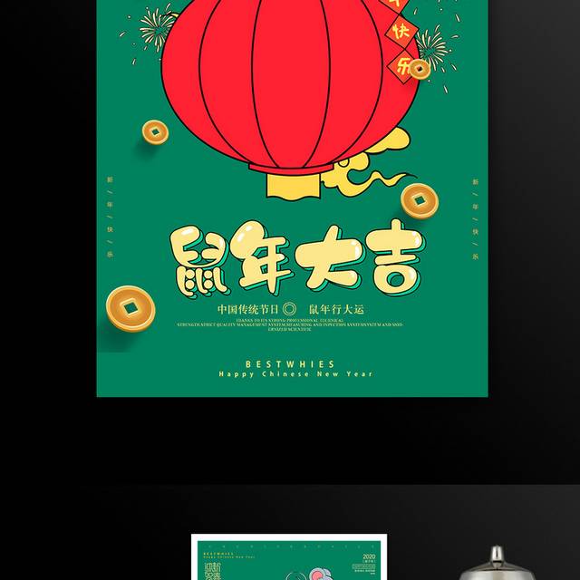 鼠年大吉2020春节新年海报模板