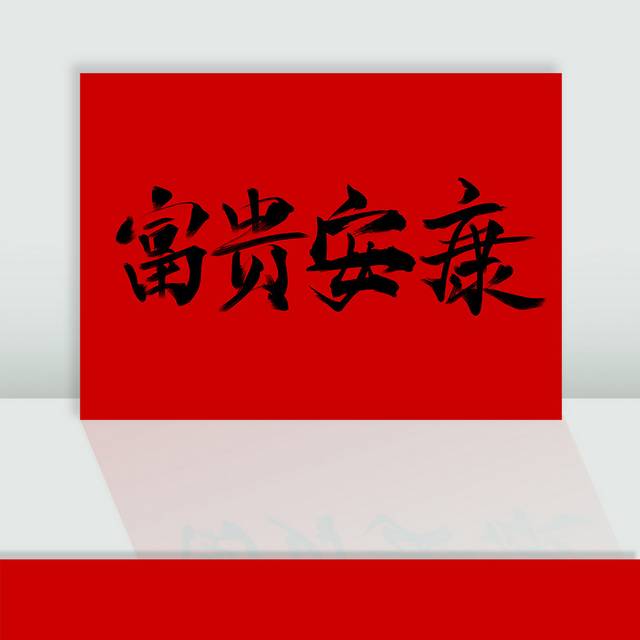 富贵安康毛笔字