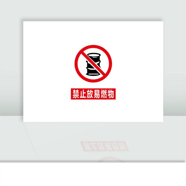 禁止放易燃物警示牌