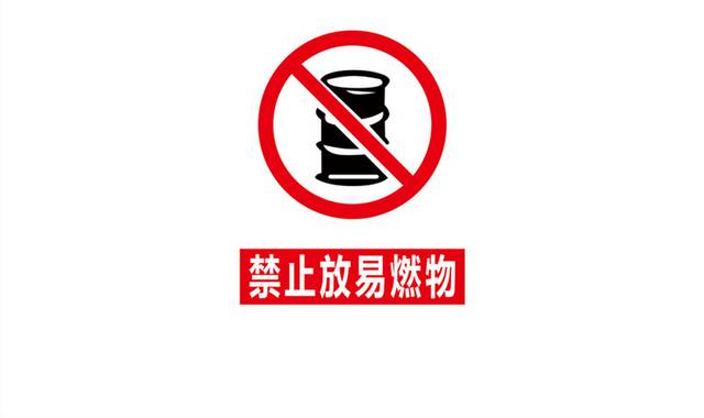 禁止放易燃物警示牌